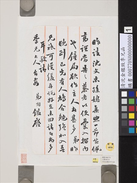 清沈金鑑致季兄函