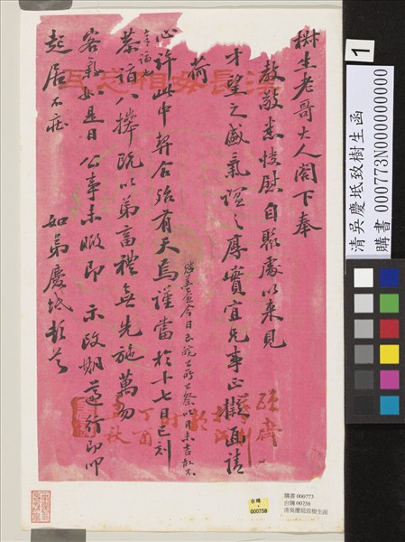 清吳慶坻致樹生函