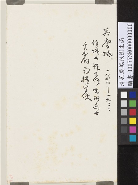 清吳慶坻致樹生函