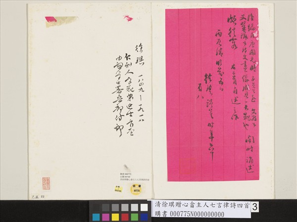 清徐琪贈心畬主人七言律詩四首