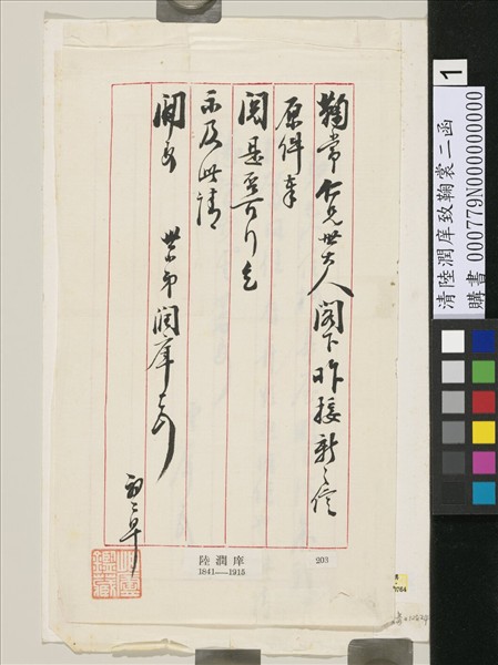 清陸潤庠致鞠常函