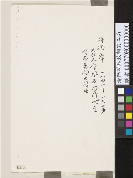 清陸潤庠致鞠常函