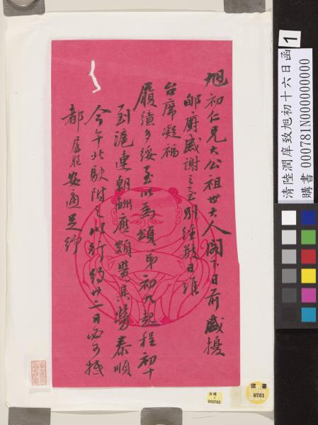 清陸潤庠致旭初十六日函