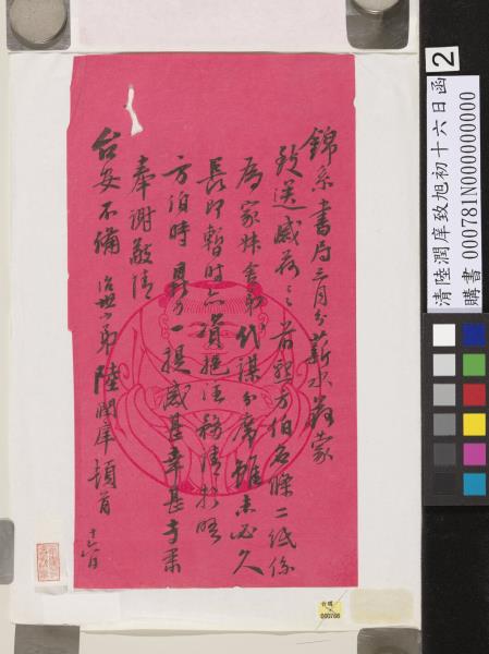 清陸潤庠致旭初十六日函