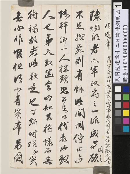 民國陸建章十二日論陳炯明函