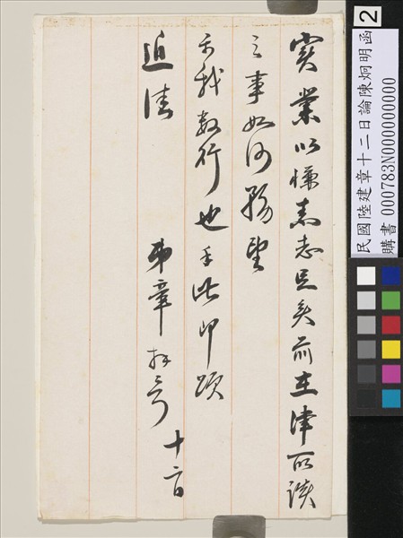 民國陸建章十二日論陳炯明函