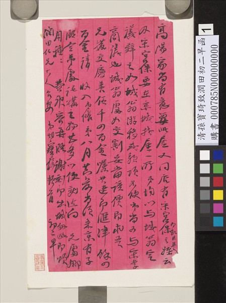 清孫寶琦致潤田初二早函