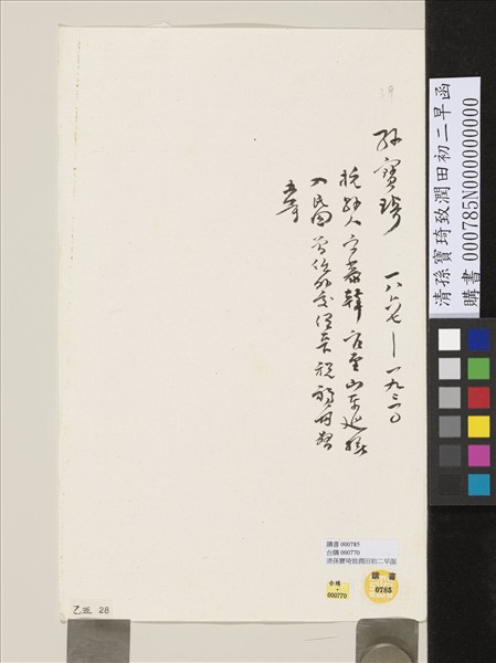 清孫寶琦致潤田初二早函