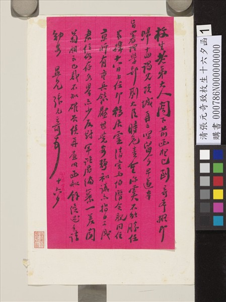 清張元奇致枚生十六夕函