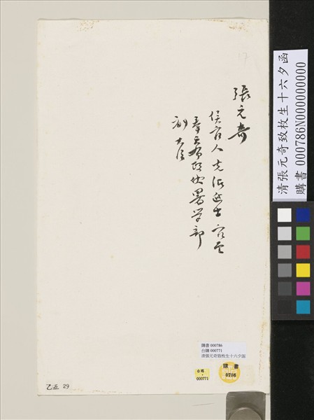 清張元奇致枚生十六夕函