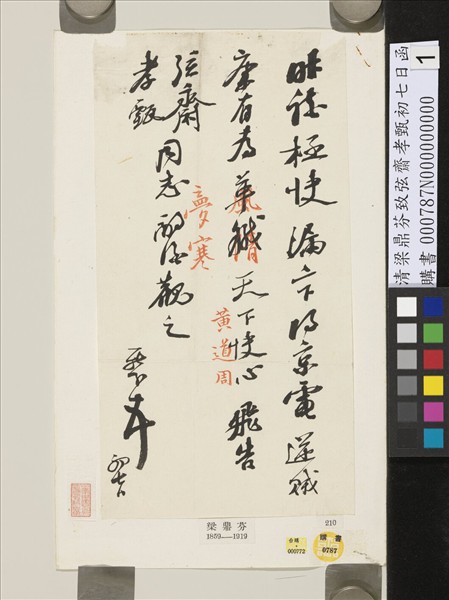 清梁鼎芬致弦齋孝甄初七日函