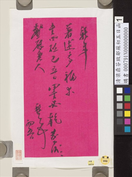 清梁鼎芬致鄰蘇初五日函