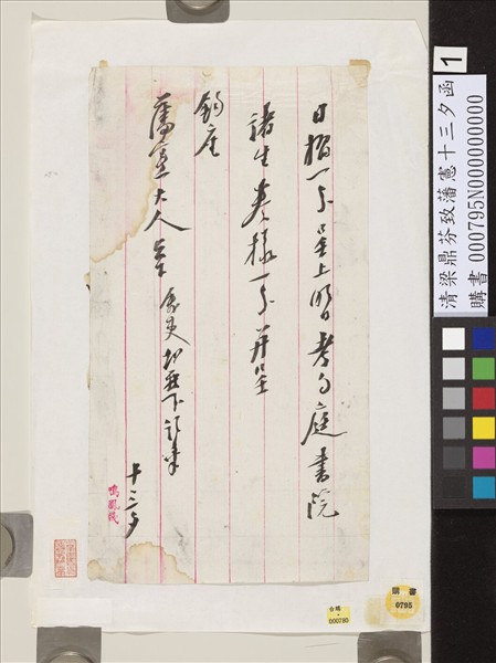 清梁鼎芬致藩憲十三夕函