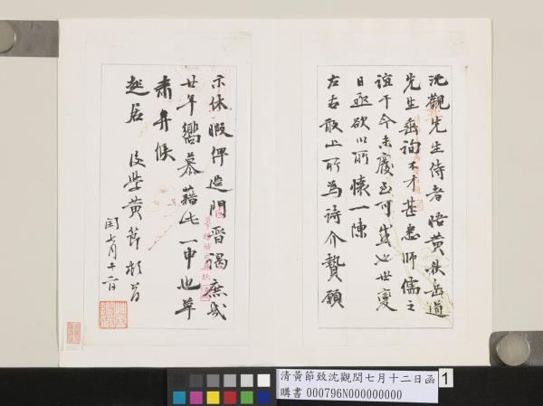 清黃節致沈觀閏七月十二日函