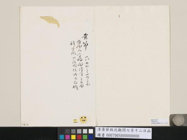 清黃節致沈觀閏七月十二日函