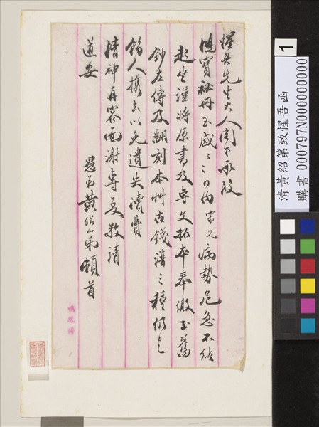 清黃紹第致惺吾函