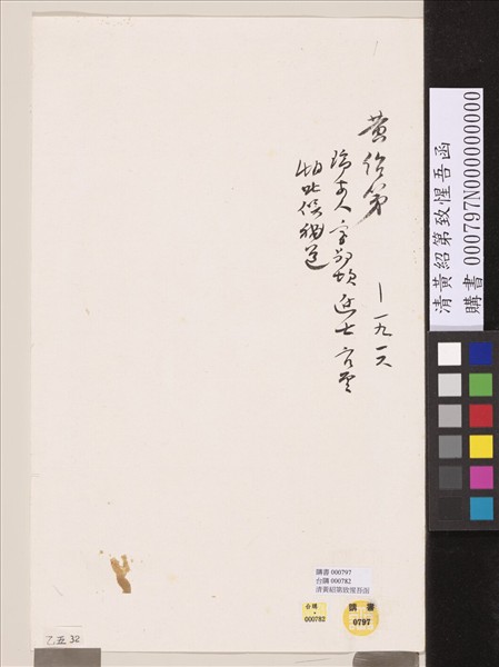 清黃紹第致惺吾函