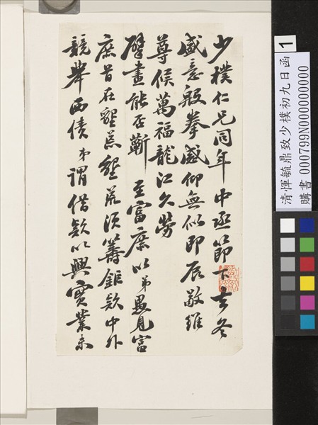 清惲毓鼎致少樸初九日函