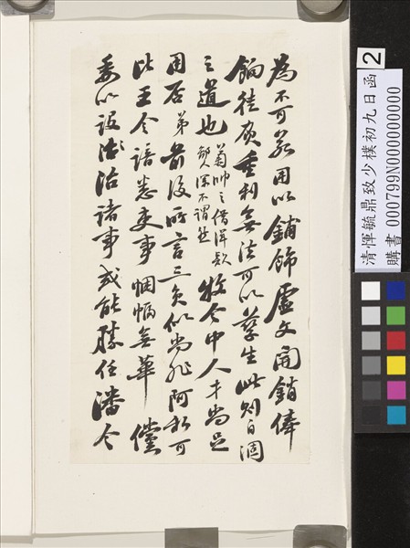 清惲毓鼎致少樸初九日函