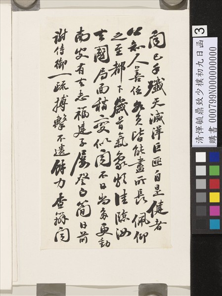 清惲毓鼎致少樸初九日函