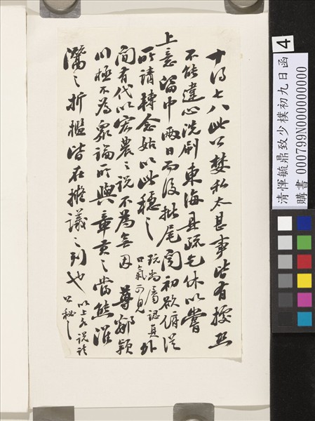 清惲毓鼎致少樸初九日函