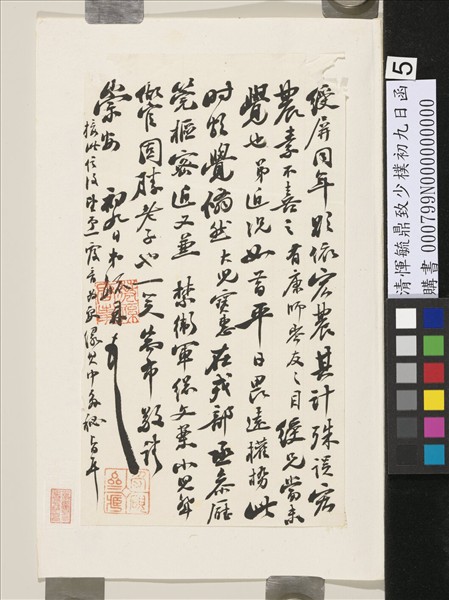 清惲毓鼎致少樸初九日函