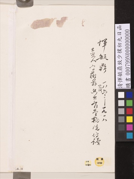 清惲毓鼎致少樸初九日函