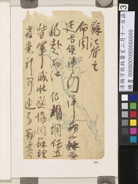 清楊守敬致馨室二月十一日函