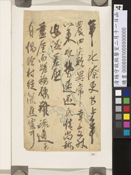 清楊守敬致馨室二月十一日函