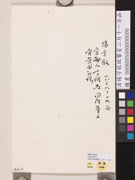 清楊守敬致馨室二月十一日函