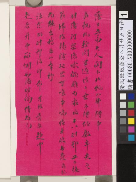 清瑞澂致蔭公八月廿五日函