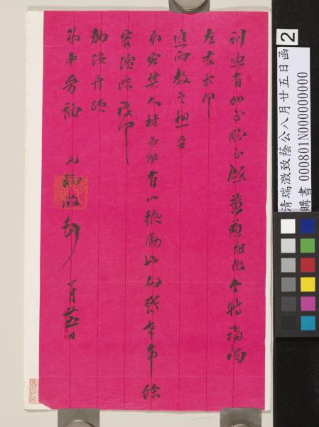 清瑞澂致蔭公八月廿五日函