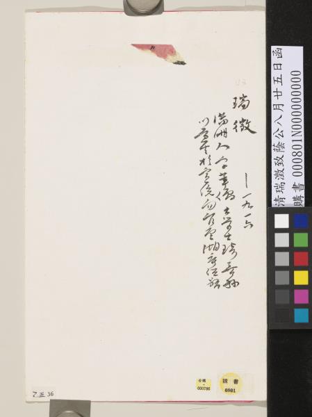 清瑞澂致蔭公八月廿五日函