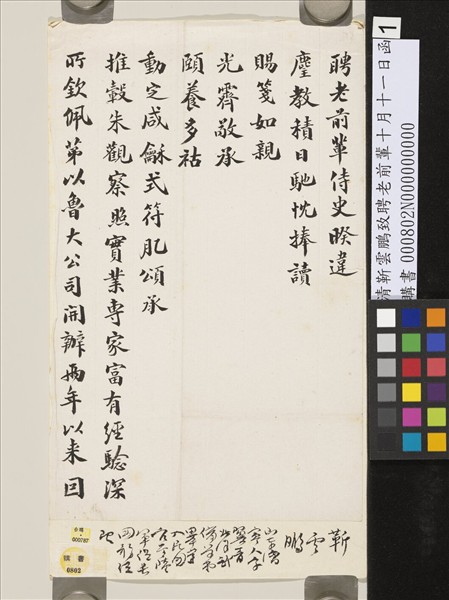 清靳雲鵬致聘老前輩十月十一日函