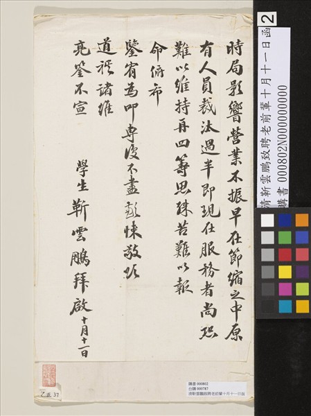 清靳雲鵬致聘老前輩十月十一日函