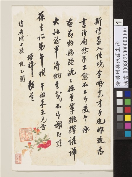 清樊增祥致葆生函