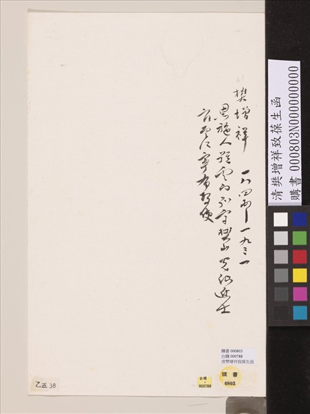 清樊增祥致葆生函