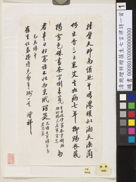 清樊增祥贈葆生七言律詩一首