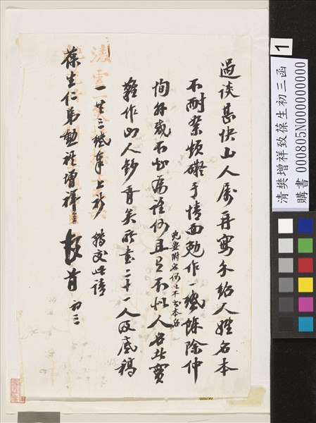 清樊增祥致葆生初三函