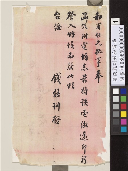 清錢能訓致和甫函