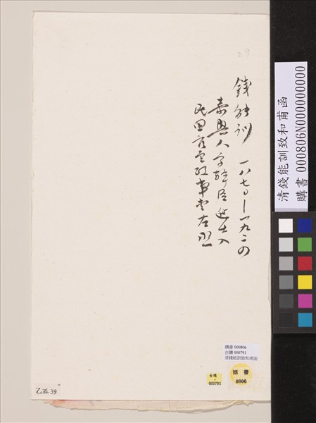 清錢能訓致和甫函