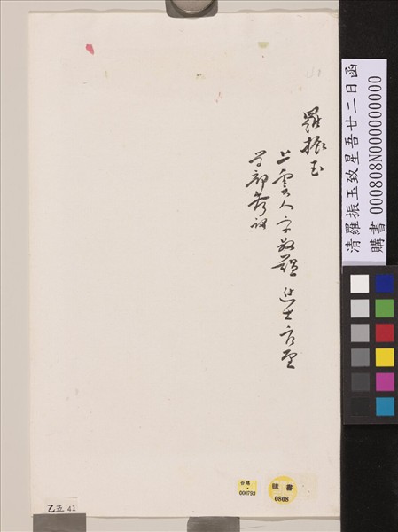 清羅振玉致星吾廿二日函