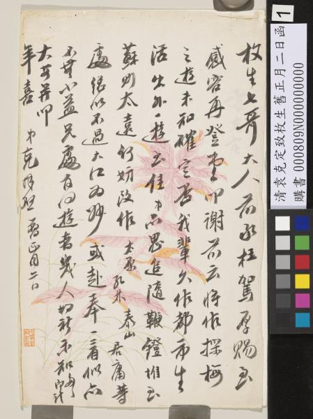 清袁克定致枚生舊正月二日函