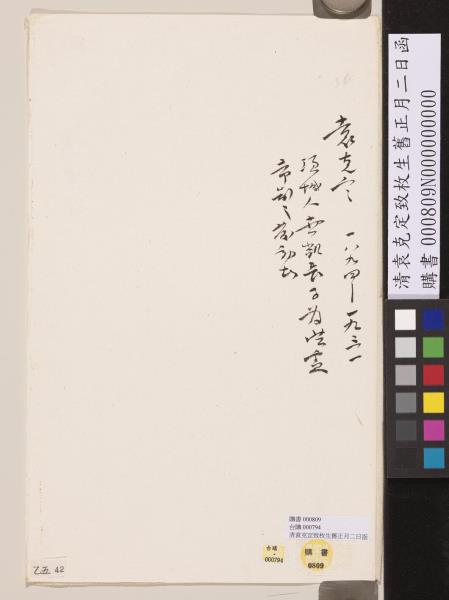 清袁克定致枚生舊正月二日函