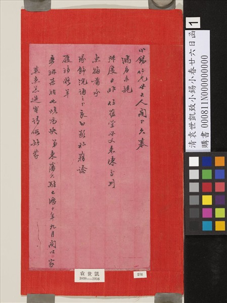 清袁世凱致小錫小春廿六日函