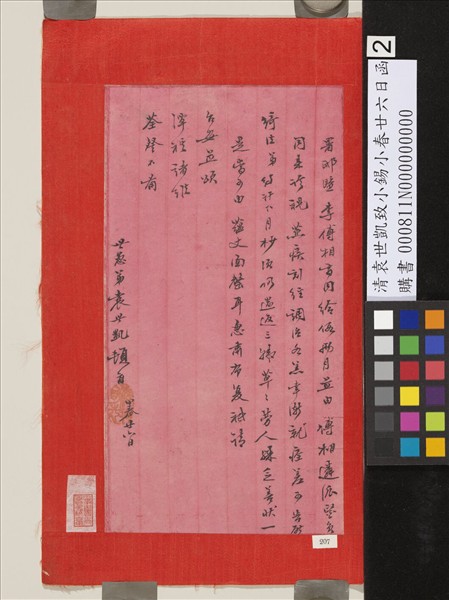 清袁世凱致小錫小春廿六日函