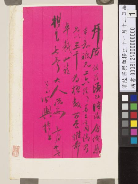 清陸宗輿致楳生十一月十二日函