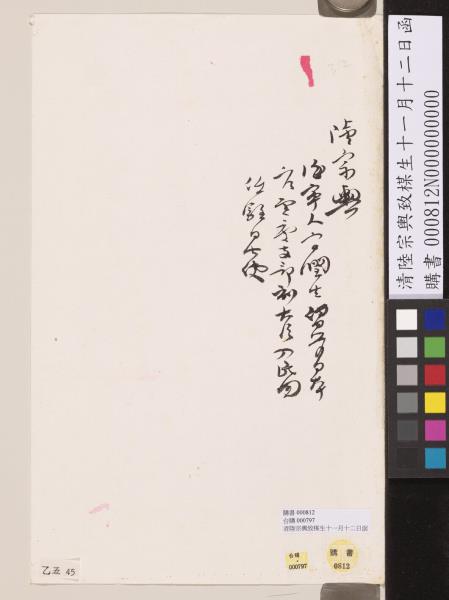 清陸宗輿致楳生十一月十二日函