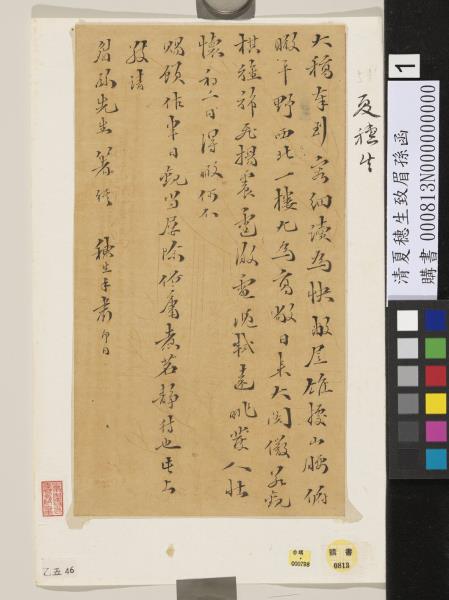 清夏穗生致眉孫函