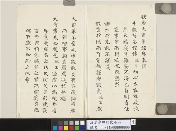 清夏壽田致弢庵函